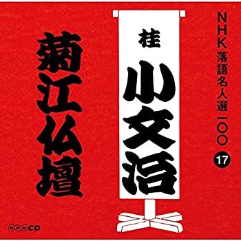 【中古】NHK落語名人選100 17 初代 桂小文治 「菊江仏壇」