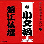 【中古】NHK落語名人選100 17 初代 桂小文治 「菊江仏壇」