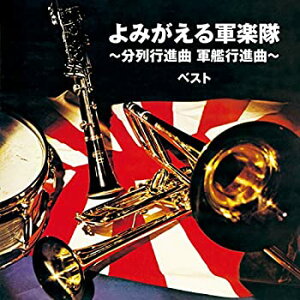 【中古】よみがえる軍楽隊~分列行進曲 軍艦行進曲~ ベスト キング・ベスト・セレクト・ライブラリー2017
