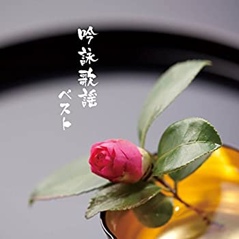 【中古】吟詠歌謡 ベスト キング・ベスト・セレクト・ライブラリー2017
