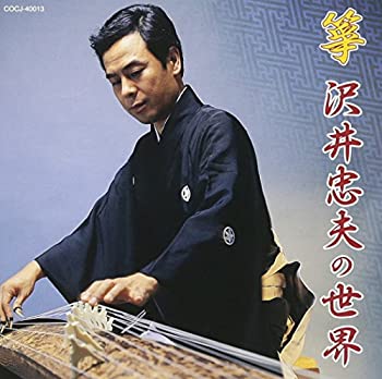 【中古】箏 沢井忠夫の世界