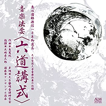 【中古】音楽法要【六道講式】恵心僧都源信一千年御遠忌 天台宗深大寺音楽法要の記録
