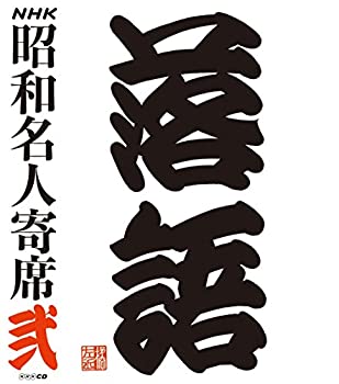 【中古】NHKCD「NHK昭和名人寄席 弐」【メーカー名】NHKサービスセンター【メーカー型番】【ブランド名】【商品説明】【中古】NHKCD「NHK昭和名人寄席 弐」・中古品（ユーズド品）について商品画像はイメージです。中古という特性上、使用に影響ない程度の使用感・経年劣化（傷、汚れなど）がある場合がございます。商品のコンディション、付属品の有無については入荷の度異なります。また、中古品の特性上、ギフトには適しておりません。商品名に『初回』、『限定』、『〇〇付き』等の記載がございましても、特典・付属品・保証等は原則付属しておりません。付属品や消耗品に保証はございません。当店では初期不良に限り、商品到着から7日間は返品を受付けております。注文後の購入者様都合によるキャンセル・返品はお受けしていません。他モールでも併売している商品の為、完売の際は在庫確保できない場合がございます。ご注文からお届けまで1、ご注文⇒ご注文は24時間受け付けております。2、注文確認⇒ご注文後、当店から注文確認メールを送信します。3、在庫確認⇒新品、新古品：3-5日程度でお届け。※中古品は受注後に、再検品、メンテナンス等により、お届けまで3日-10日営業日程度とお考え下さい。米海外倉庫から取り寄せの商品については発送の場合は3週間程度かかる場合がございます。　※離島、北海道、九州、沖縄は遅れる場合がございます。予めご了承下さい。※配送業者、発送方法は選択できません。お電話でのお問合せは少人数で運営の為受け付けておりませんので、メールにてお問合せお願い致します。お客様都合によるご注文後のキャンセル・返品はお受けしておりませんのでご了承下さい。ご来店ありがとうございます。昭和・平成のCD、DVD、家電、音響機器など希少な商品も多数そろえています。レコード、楽器の取り扱いはございません。掲載していない商品もお探しいたします。映像商品にはタイトル最後に[DVD]、[Blu-ray]と表記しています。表記ないものはCDとなります。お気軽にメールにてお問い合わせください。