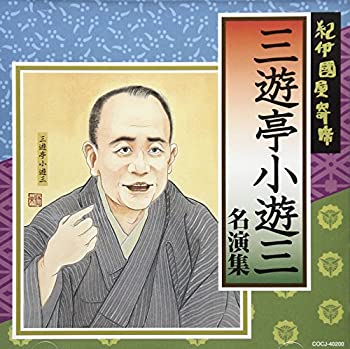 【中古】紀伊國屋寄席 三遊亭小遊三名演集【メーカー名】日本コロムビア【メーカー型番】【ブランド名】商品画像はイメージです。中古という特性上、使用に影響ない程度の使用感・経年劣化（傷、汚れなど）がある場合がございます。また、中古品の特性上、ギフトには適しておりません。商品名に『初回』、『限定』、『〇〇付き』等の記載がございましても、特典・付属品・保証等は原則付属しておりません。当店では初期不良に限り、商品到着から7日間はを受付けております。(注文後の購入者様都合によるキャンセル・はお受けしていません。)他モールでも併売している商品の為、完売の際は在庫確保できない場合がございます。ご注文からお届けまで1、ご注文⇒ご注文は24時間受け付けております。2、注文確認⇒ご注文後、当店から注文確認メールを送信します。3、在庫確認⇒新品在庫：3-5日程度でお届け。　　※中古品は受注後に、再メンテナンス、梱包しますので　お届けまで3日-10日営業日程度とお考え下さい。　米海外から発送の場合は3週間程度かかる場合がございます。　※離島、北海道、九州、沖縄は遅れる場合がございます。予めご了承下さい。※配送業者、発送方法は選択できません。お電話でのお問合せは少人数で運営の為受け付けておりませんので、メールにてお問合せお願い致します。お客様都合によるご注文後のキャンセル・はお受けしておりませんのでご了承下さい。ご来店ありがとうございます。昭和・平成のCD、DVD、家電、音響機器など希少な商品も多数そろえています。レコード、楽器の取り扱いはございません。掲載していない商品もお探しいたします。映像商品にはタイトル最後に[DVD]、[Blu-ray]と表記しています。表記ないものはCDとなります。お気軽にメールにてお問い合わせください。