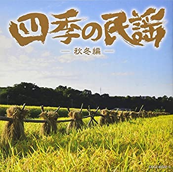 【中古】四季の民謡~秋冬編~【メーカー名】日本コロムビア【メーカー型番】【ブランド名】商品画像はイメージです。中古という特性上、使用に影響ない程度の使用感・経年劣化（傷、汚れなど）がある場合がございます。また、中古品の特性上、ギフトには適しておりません。商品名に『初回』、『限定』、『〇〇付き』等の記載がございましても、特典・付属品・保証等は原則付属しておりません。当店では初期不良に限り、商品到着から7日間はを受付けております。(注文後の購入者様都合によるキャンセル・はお受けしていません。)他モールでも併売している商品の為、完売の際は在庫確保できない場合がございます。ご注文からお届けまで1、ご注文⇒ご注文は24時間受け付けております。2、注文確認⇒ご注文後、当店から注文確認メールを送信します。3、在庫確認⇒新品在庫：3-5日程度でお届け。　　※中古品は受注後に、再メンテナンス、梱包しますので　お届けまで3日-10日営業日程度とお考え下さい。　米海外から発送の場合は3週間程度かかる場合がございます。　※離島、北海道、九州、沖縄は遅れる場合がございます。予めご了承下さい。※配送業者、発送方法は選択できません。お電話でのお問合せは少人数で運営の為受け付けておりませんので、メールにてお問合せお願い致します。お客様都合によるご注文後のキャンセル・はお受けしておりませんのでご了承下さい。ご来店ありがとうございます。昭和・平成のCD、DVD、家電、音響機器など希少な商品も多数そろえています。レコード、楽器の取り扱いはございません。掲載していない商品もお探しいたします。映像商品にはタイトル最後に[DVD]、[Blu-ray]と表記しています。表記ないものはCDとなります。お気軽にメールにてお問い合わせください。