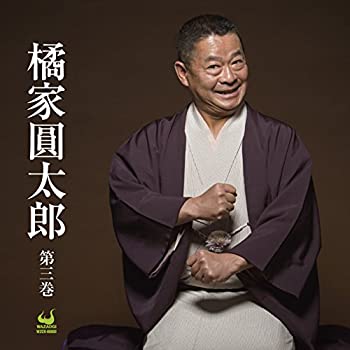 【中古】橘家圓太郎　第三巻