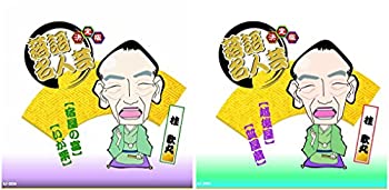【中古】決定版 落語名人芸 桂歌丸 / 越後屋 質屋蔵 / 宿屋の富 いが栗 CD2枚組 AJ-2004-2024