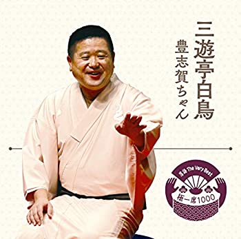By Title: Ma Line - 【中古】落語 The Very Best 極一席1000 三遊亭白鳥