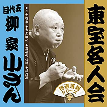 【中古】「東宝名人会」五代目柳家小さん