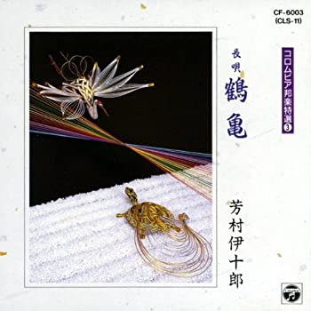 【中古】鶴亀(つるかめ)