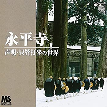 【中古】永平寺声明 只管打坐の世界