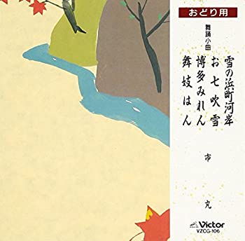 【中古】おどり用 雪の浜町河岸/お七吹雪