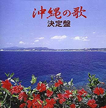 【中古】沖縄の歌 決定盤