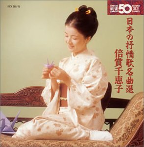 【中古】日本の抒情歌名曲選~倍賞千恵子【メーカー名】キングレコード【メーカー型番】【ブランド名】【商品説明】中古商品のご購入時はご購入前に必ず確認をお願いいたします。商品画像はイメージです。中古という特性上、使用に影響ない程度の使用感・経年劣化（傷、汚れなど）がある場合がございます。また、中古品の特性上、ギフトには適しておりません。商品名に『初回』、『限定』、『〇〇付き』等の記載がございましても、特典・付属品・保証等は原則付属しておりません。当店では初期不良に限り、商品到着から7日間はを受付けております。(注文後の購入者様都合によるキャンセル・はお受けしていません。)他モールでも併売している商品の為、完売の際は在庫確保できない場合がございます。ご注文からお届けまで1、ご注文⇒ご注文は24時間受け付けております。2、注文確認⇒ご注文後、当店から注文確認メールを送信します。3、在庫確認⇒新品在庫：3?5日程度でお届け。　　※中古品は受注後に、再メンテナンス、梱包しますので　お届けまで3日?10日営業日程度とお考え下さい。　米海外から発送の場合は3週間程度かかる場合がございます。　※離島、北海道、九州、沖縄は遅れる場合がございます。予めご了承下さい。※配送業者、発送方法は選択できません。お電話でのお問合せは少人数で運営の為受け付けておりませんので、メールにてお問合せお願い致します。お客様都合によるご注文後のキャンセル・はお受けしておりませんのでご了承下さい。ご来店ありがとうございます。昭和・平成のCD、DVD、家電、音響機器など希少な商品も多数そろえています。レコード、楽器の取り扱いはございません。掲載していない商品もお探しいたします。映像商品にはタイトル最後に[DVD]、[Blu-ray]と表記しています。表記ないものはCDとなります。お気軽にメールにてお問い合わせください。