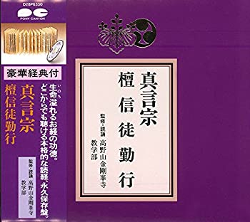 【中古】宗紋付きお経シリーズ 真言宗 檀信徒勤行(経典付き)