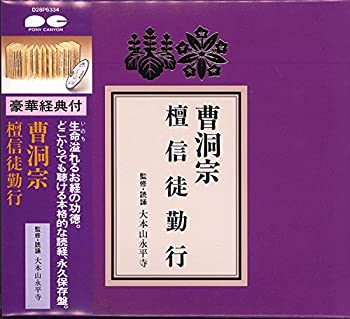 【中古】宗紋付きお経シリーズ 曹洞宗 檀信徒勤行(経典付き)