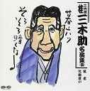 【中古】桂三木助名演集(四)