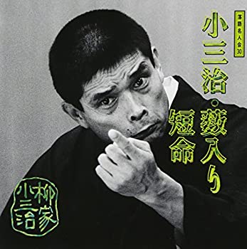 【中古】落語名人会(30)柳家小三治6 薮入り/短命【メーカー名】ソニー・ミュージックレコーズ【メーカー型番】【ブランド名】ソニーミュージックエンタテインメント【商品説明】【中古】落語名人会(30)柳家小三治6 薮入り/短命・中古品（ユーズド品）について商品画像はイメージです。中古という特性上、使用に影響ない程度の使用感・経年劣化（傷、汚れなど）がある場合がございます。商品のコンディション、付属品の有無については入荷の度異なります。また、中古品の特性上、ギフトには適しておりません。商品名に『初回』、『限定』、『〇〇付き』等の記載がございましても、特典・付属品・保証等は原則付属しておりません。付属品や消耗品に保証はございません。当店では初期不良に限り、商品到着から7日間は返品を受付けております。注文後の購入者様都合によるキャンセル・返品はお受けしていません。他モールでも併売している商品の為、完売の際は在庫確保できない場合がございます。ご注文からお届けまで1、ご注文⇒ご注文は24時間受け付けております。2、注文確認⇒ご注文後、当店から注文確認メールを送信します。3、在庫確認⇒新品、新古品：3-5日程度でお届け。※中古品は受注後に、再検品、メンテナンス等により、お届けまで3日-10日営業日程度とお考え下さい。米海外倉庫から取り寄せの商品については発送の場合は3週間程度かかる場合がございます。　※離島、北海道、九州、沖縄は遅れる場合がございます。予めご了承下さい。※配送業者、発送方法は選択できません。お電話でのお問合せは少人数で運営の為受け付けておりませんので、メールにてお問合せお願い致します。お客様都合によるご注文後のキャンセル・返品はお受けしておりませんのでご了承下さい。ご来店ありがとうございます。昭和・平成のCD、DVD、家電、音響機器など希少な商品も多数そろえています。レコード、楽器の取り扱いはございません。掲載していない商品もお探しいたします。映像商品にはタイトル最後に[DVD]、[Blu-ray]と表記しています。表記ないものはCDとなります。お気軽にメールにてお問い合わせください。