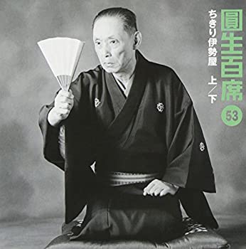 【中古】百席(53)ちきり伊勢屋