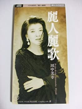 【中古】麗人麗歌