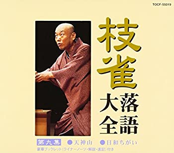 【中古】枝雀落語大全(9)【メーカー名】EMI MUSIC JAPAN(TO)(M)【メーカー型番】【ブランド名】ユニバーサル ミュージック (e)【商品説明】中古商品のご購入時はご購入前に必ず確認をお願いいたします。商品画像はイメージです。中古という特性上、使用に影響ない程度の使用感・経年劣化（傷、汚れなど）がある場合がございます。また、中古品の特性上、ギフトには適しておりません。商品名に『初回』、『限定』、『〇〇付き』等の記載がございましても、特典・付属品・保証等は原則付属しておりません。当店では初期不良に限り、商品到着から7日間はを受付けております。(注文後の購入者様都合によるキャンセル・はお受けしていません。)他モールでも併売している商品の為、完売の際は在庫確保できない場合がございます。ご注文からお届けまで1、ご注文⇒ご注文は24時間受け付けております。2、注文確認⇒ご注文後、当店から注文確認メールを送信します。3、在庫確認⇒新品在庫：3?5日程度でお届け。　　※中古品は受注後に、再メンテナンス、梱包しますので　お届けまで3日?10日営業日程度とお考え下さい。　米海外から発送の場合は3週間程度かかる場合がございます。　※離島、北海道、九州、沖縄は遅れる場合がございます。予めご了承下さい。※配送業者、発送方法は選択できません。お電話でのお問合せは少人数で運営の為受け付けておりませんので、メールにてお問合せお願い致します。お客様都合によるご注文後のキャンセル・はお受けしておりませんのでご了承下さい。ご来店ありがとうございます。昭和・平成のCD、DVD、家電、音響機器など希少な商品も多数そろえています。レコード、楽器の取り扱いはございません。掲載していない商品もお探しいたします。映像商品にはタイトル最後に[DVD]、[Blu-ray]と表記しています。表記ないものはCDとなります。お気軽にメールにてお問い合わせください。
