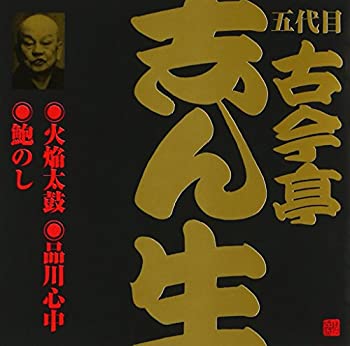 【中古】五代目 古今亭志ん生(1)火