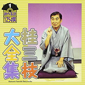 【中古】桂三枝大全集創作落語125撰第1集「ゴルフ夜明け前」「ロボ・G」