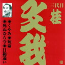 【中古】桂文我(3代目)(5)(2)