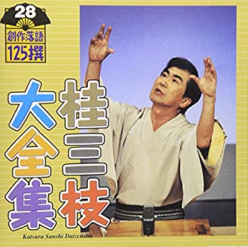 【中古】桂三枝大全集~創作落語125撰~第28集