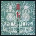 【中古】密教 阿字観瞑想