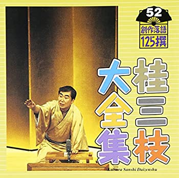 【中古】桂三枝大全集~創作落語125撰~第52集 【中古】桂三枝大全集~創作落語125撰~第52集