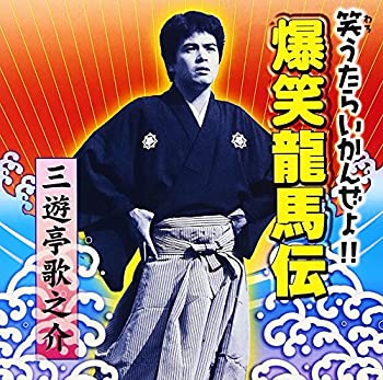 【中古】笑うたらいかんぜよ!! 爆笑龍馬伝【メーカー名】キングレコード【メーカー型番】【ブランド名】キングレコード【商品説明】中古商品のご購入時はご購入前に必ず確認をお願いいたします。商品画像はイメージです。中古という特性上、使用に影響ない程度の使用感・経年劣化（傷、汚れなど）がある場合がございます。また、中古品の特性上、ギフトには適しておりません。商品名に『初回』、『限定』、『〇〇付き』等の記載がございましても、特典・付属品・保証等は原則付属しておりません。当店では初期不良に限り、商品到着から7日間はを受付けております。(注文後の購入者様都合によるキャンセル・はお受けしていません。)他モールでも併売している商品の為、完売の際は在庫確保できない場合がございます。ご注文からお届けまで1、ご注文⇒ご注文は24時間受け付けております。2、注文確認⇒ご注文後、当店から注文確認メールを送信します。3、在庫確認⇒新品在庫：3?5日程度でお届け。　　※中古品は受注後に、再メンテナンス、梱包しますので　お届けまで3日?10日営業日程度とお考え下さい。　米海外から発送の場合は3週間程度かかる場合がございます。　※離島、北海道、九州、沖縄は遅れる場合がございます。予めご了承下さい。※配送業者、発送方法は選択できません。お電話でのお問合せは少人数で運営の為受け付けておりませんので、メールにてお問合せお願い致します。お客様都合によるご注文後のキャンセル・はお受けしておりませんのでご了承下さい。ご来店ありがとうございます。昭和・平成のCD、DVD、家電、音響機器など希少な商品も多数そろえています。レコード、楽器の取り扱いはございません。掲載していない商品もお探しいたします。映像商品にはタイトル最後に[DVD]、[Blu-ray]と表記しています。表記ないものはCDとなります。お気軽にメールにてお問い合わせください。