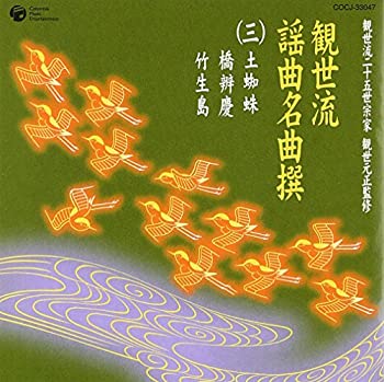 【中古】観世流二十五世宗家観世元正監修 観世流謡曲名曲撰(3)土蜘蛛/橋弁慶/竹生島