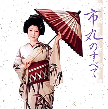 【中古】市丸のすべて