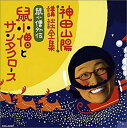 【中古】神田山陽 講談集 鼠小僧外伝「鼠小僧とサンタクロース」