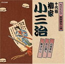 【中古】NHK新落語名人選 十代目 柳家小三治