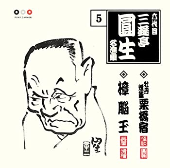 【中古】六代目 三遊亭圓生 名演集 5 牡丹燈篭「栗橋宿」/樟脳玉(2.0)