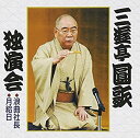 【中古】三遊亭圓歌独演会(1)