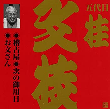 【中古】ビクター落語 上方篇 桂文枝(8)