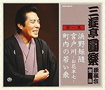 【中古】三遊亭圓楽 独演会全集 第一集【メーカー名】EMIミュージック・ジャパン【メーカー型番】【ブランド名】ユニバーサル ミュージック (e)商品画像はイメージです。中古という特性上、使用に影響ない程度の使用感・経年劣化（傷、汚れなど）がある場合がございます。また、中古品の特性上、ギフトには適しておりません。商品名に『初回』、『限定』、『〇〇付き』等の記載がございましても、特典・付属品・保証等は原則付属しておりません。当店では初期不良に限り、商品到着から7日間はを受付けております。(注文後の購入者様都合によるキャンセル・はお受けしていません。)他モールでも併売している商品の為、完売の際は在庫確保できない場合がございます。ご注文からお届けまで1、ご注文⇒ご注文は24時間受け付けております。2、注文確認⇒ご注文後、当店から注文確認メールを送信します。3、在庫確認⇒新品在庫：3-5日程度でお届け。　　※中古品は受注後に、再メンテナンス、梱包しますので　お届けまで3日-10日営業日程度とお考え下さい。　米海外から発送の場合は3週間程度かかる場合がございます。　※離島、北海道、九州、沖縄は遅れる場合がございます。予めご了承下さい。※配送業者、発送方法は選択できません。お電話でのお問合せは少人数で運営の為受け付けておりませんので、メールにてお問合せお願い致します。お客様都合によるご注文後のキャンセル・はお受けしておりませんのでご了承下さい。ご来店ありがとうございます。昭和・平成のCD、DVD、家電、音響機器など希少な商品も多数そろえています。レコード、楽器の取り扱いはございません。掲載していない商品もお探しいたします。映像商品にはタイトル最後に[DVD]、[Blu-ray]と表記しています。表記ないものはCDとなります。お気軽にメールにてお問い合わせください。