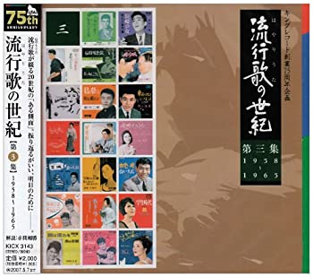 【中古】流行歌の世紀 第3集 1958年 1965年