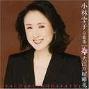 【中古】小林幸子全曲集 大江戸喧嘩花(2)