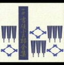 【中古】四世 吉住小三郎 全曲集