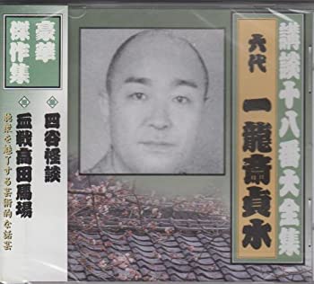 【中古】講談十八番大全集 四谷怪談