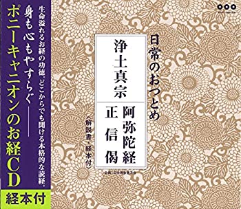 【中古】浄土真宗 阿弥陀経・正信偈(CD・経本付き)