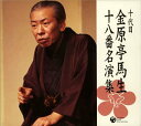 【中古】十代目 金原亭馬生 十八番名演集