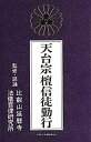 【中古】宗紋付きお経シリーズ 天台宗 檀信徒勤行(経典付き)