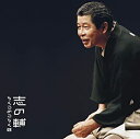 【中古】志の輔らくごのごらく(5)「朝日名人会」ライヴシリーズ46 「新・八五郎出世」