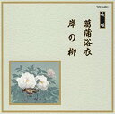 【中古】邦楽舞踊シリーズ 長唄 菖蒲浴衣/岸の柳