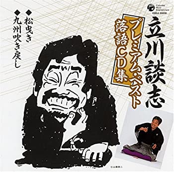 【中古】立川談志プレミアム ベスト 落語CD集「松曳き」「九州吹き戻し」